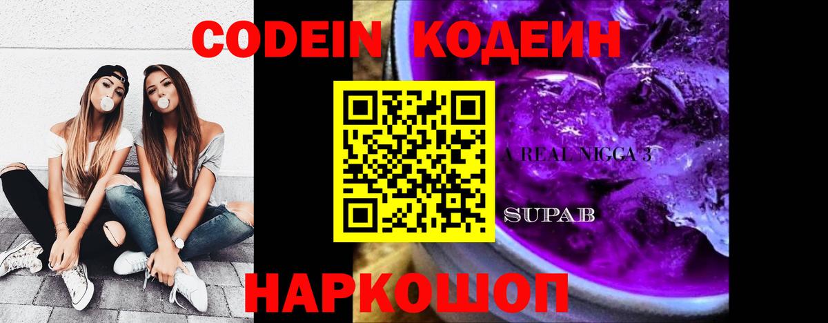 Кодеин Purple Drank  Вход с VPN  Алексеевка 